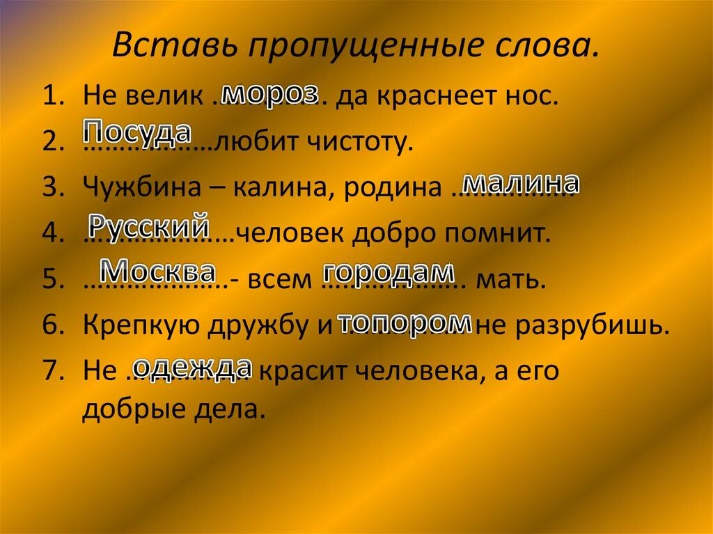 Вставь пропущенные слова. Вставить пропущенные слова. Вставьте пропущенное слово. Вставить пропущенное слово. Подобрать недостающее слово