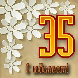 С юбилеем 35 женщине своими