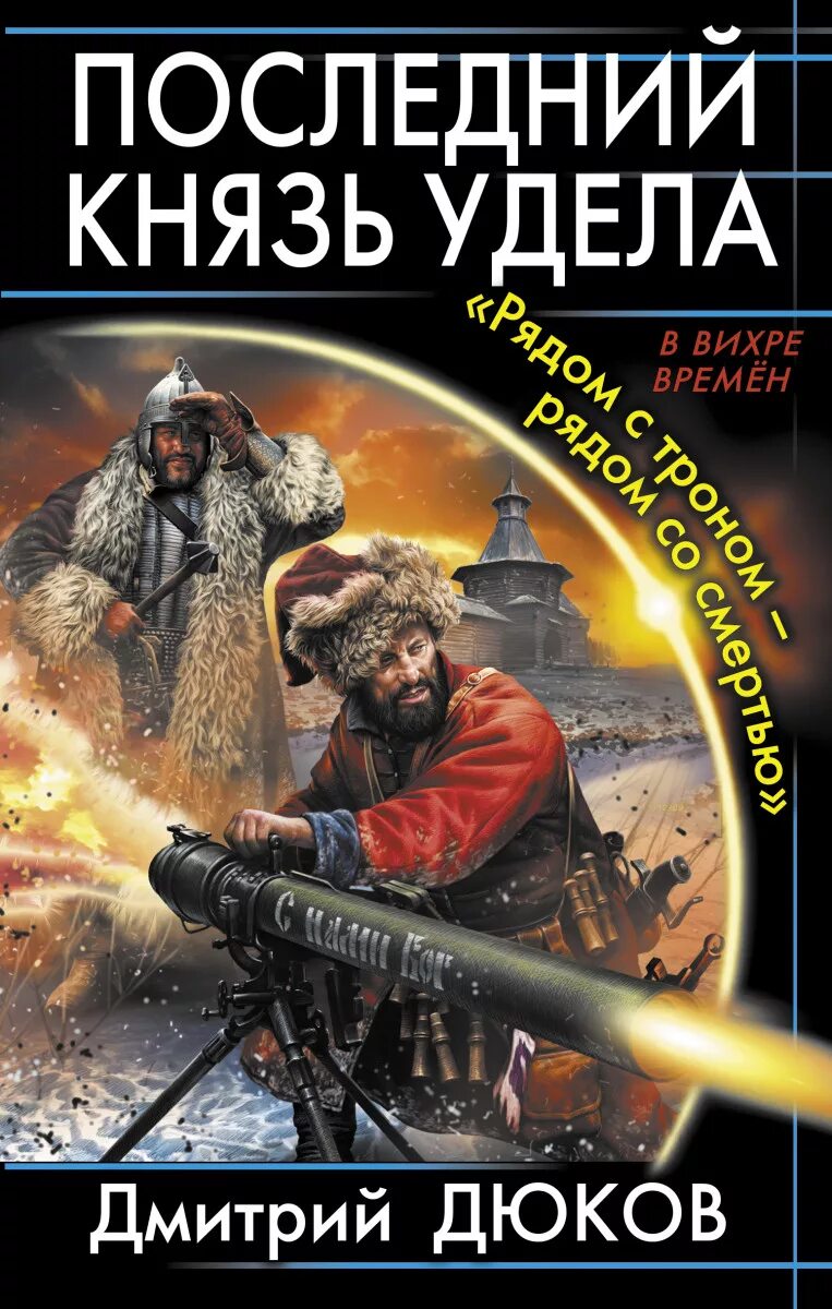 Историко-фантастические книги. Книги фантастика попаданцы исторические. Книга про попаданца. Книга попаданец. Обложки книг фантастика.