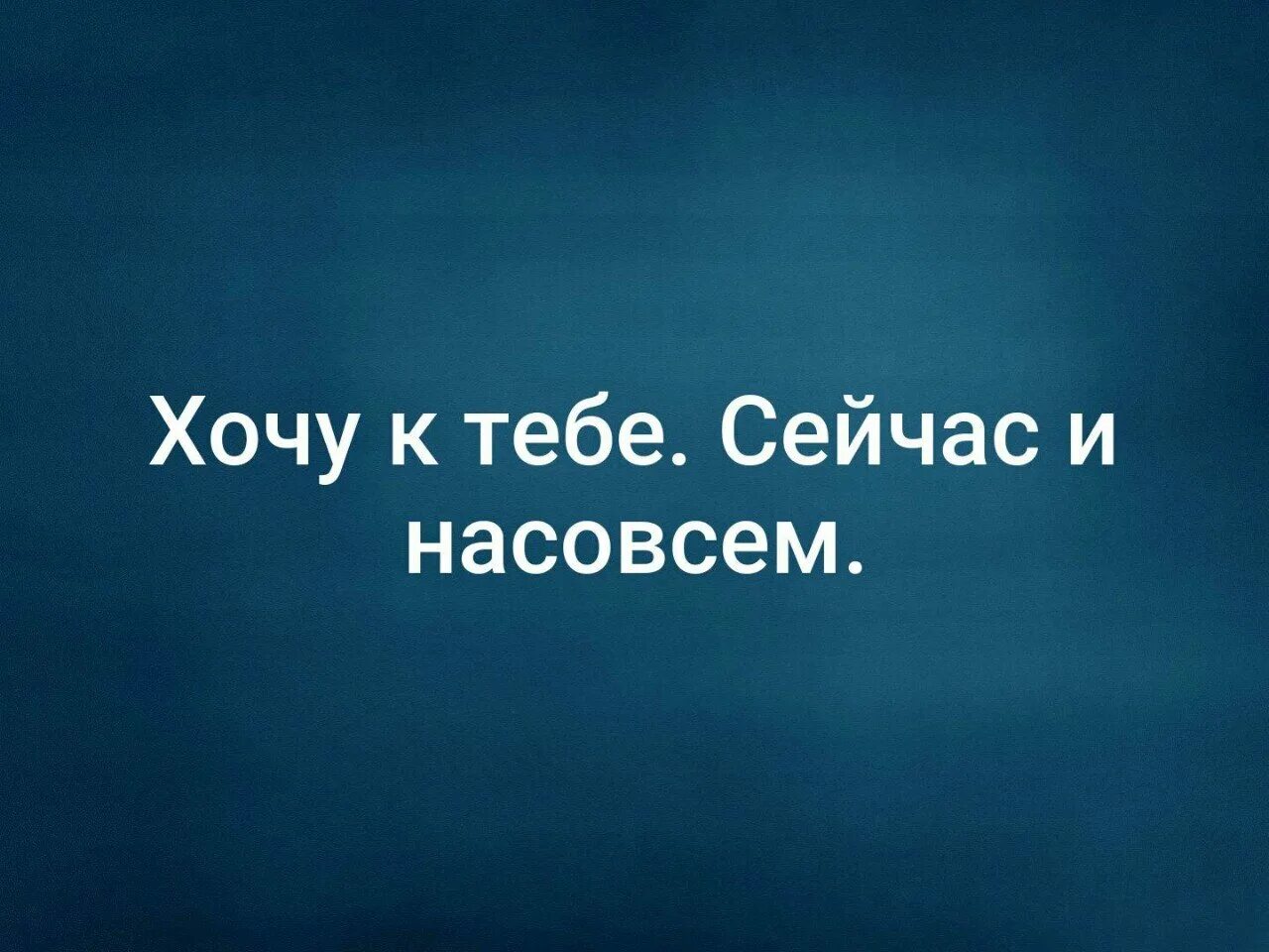 Хочу. Хочу к тебе. Хочу тебя. Хочется к тебе. Хочу к тебе хочу тебя.