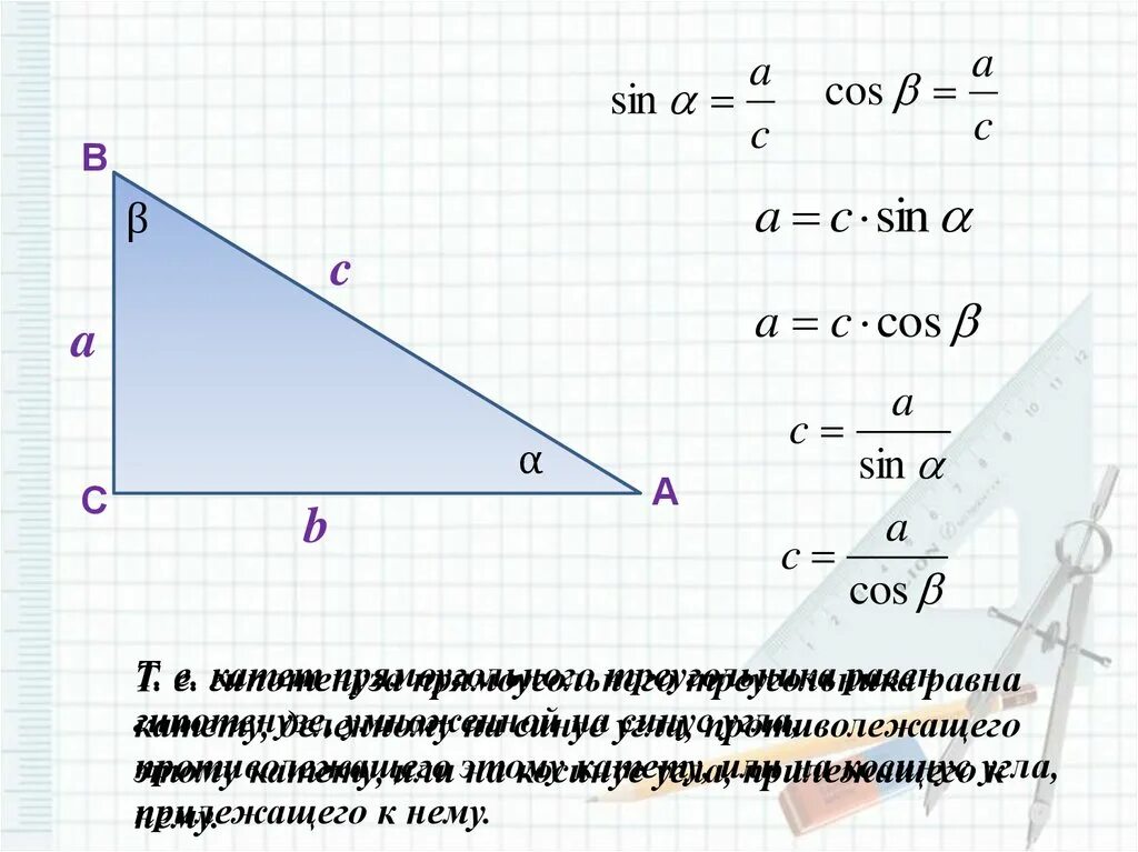 Решите прямоугольный треугольник по известным элементам. Решение прямоугольного треугольника. Sin в прямоугольном треугольнике. Sin cos в прямоугольном треугольнике. Cos в прямоугольном треугольнике.