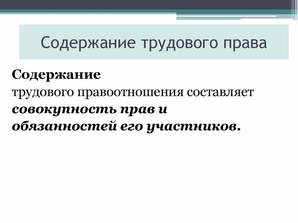 Содержание трудового правоотношения. Каково содержание трудового правоотношения.