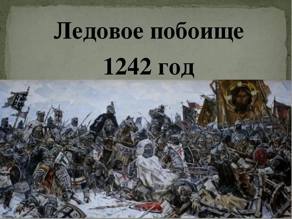 Битва Ледовое побоище 1242. Ледовое побоище 1242 Маторин. 5 Апреля 1242 года Ледовое побоище. Ледовое побоище время