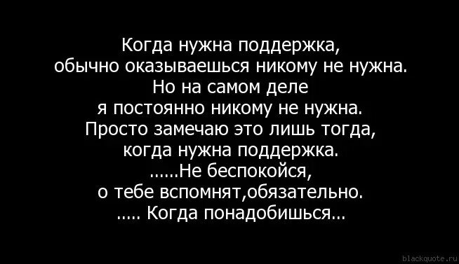 Не нужно никому помогать. Когда нужна поддержка рядом никого. Когда нужна поддержка рядом никого нет. Когда тебе плохо ты никому не нужен. Если ты никому не нужен цитаты.