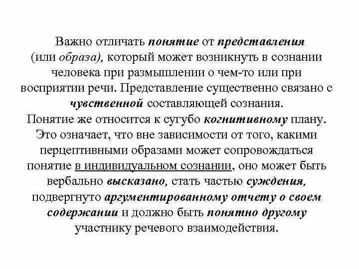 Что отличает понятия. Отличие понятия от представления. Чем отличается понятие от представления. Представление и понятие в чем разница. Отличие концепта от понятия.