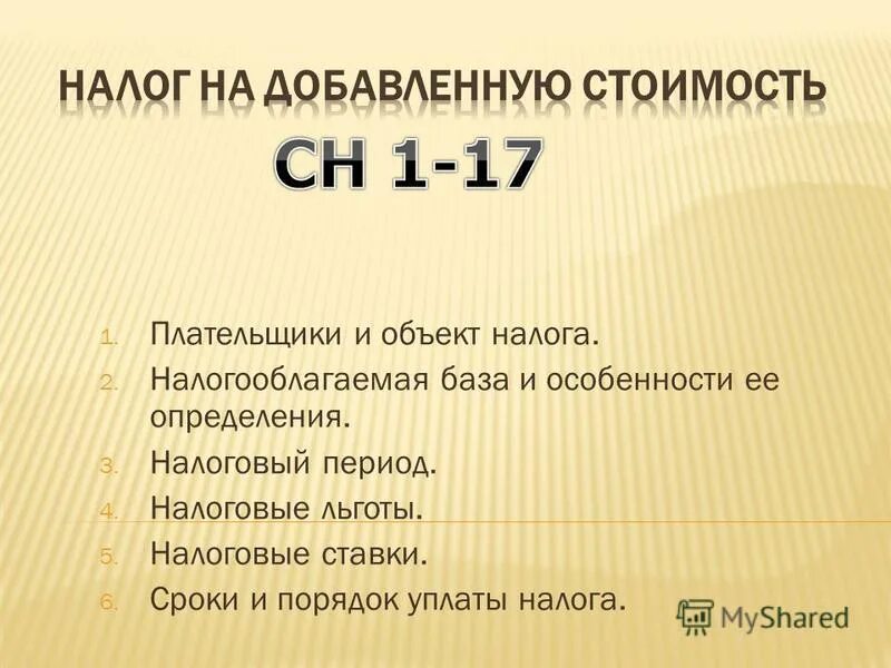 налог 5 букв