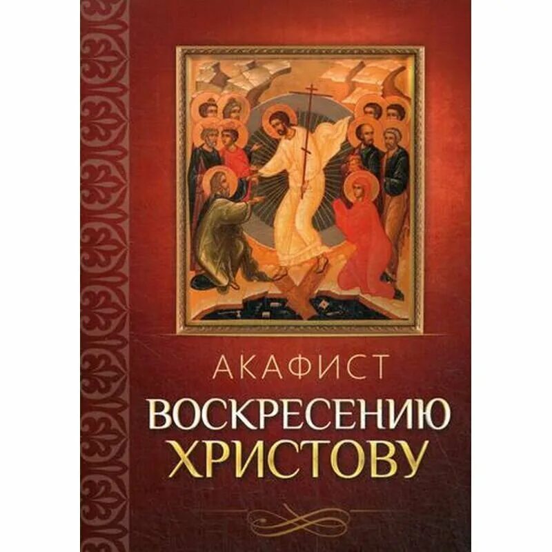 Акафист воскресению читать. Акафист Воскресению Христову. Акафист Воскресению Христову Благовест. Акафист Пасхи. Акафист Воскресению Христову читать.