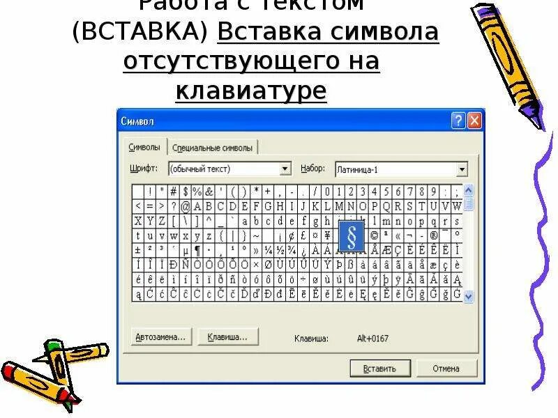 Вставка текста клавиатурой. Вставка символов отсутствующих на клавиатуре. Вставить символ отсутствующий на клавиатуре. Вставка символов отсутствующих на клавиатуре значок. Вставьте в документ символы.