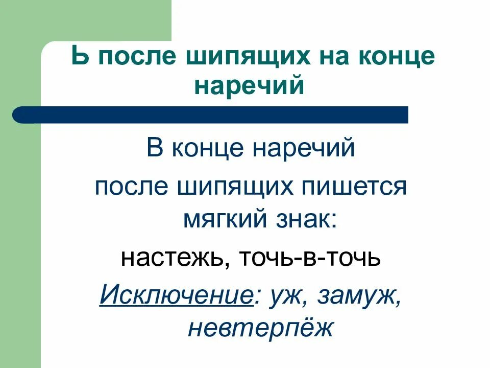 Ь после шипящих на конце наречий. Мягкий знак на конце наречий. Мягкий знак после шипящих в наречиях. Мягкий знак после шипящих на конце наречий.