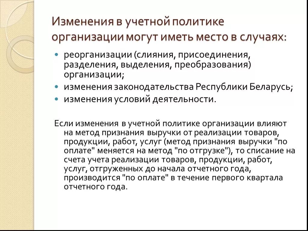 Изменения в учетной политике организации. Изменение учетной политики организации. Изменения в учетная политика предприятия. Учетная политика организации может меняться в случаях. Последствия изменения учетной политики