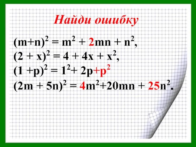 7m n 49m2 n2. (2m-n)2 + (m+2n)2 \. M2-n2. N!/(N-2)! Алгебра. M2-2mn+4.