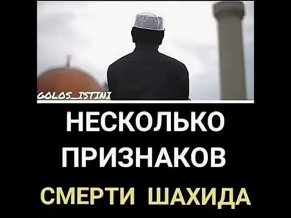 Кто такой шахид у мусульман