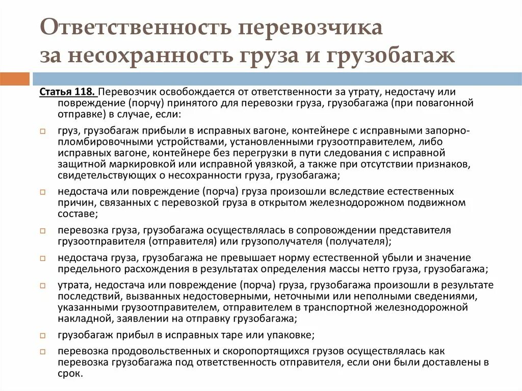 Ответственность перевозчика за несохранность груза. Ответственность перевозчика и грузоотправителя. Виды несохранности перевозимых грузов. Условия ответственности грузоотправителя за несохранность груза.