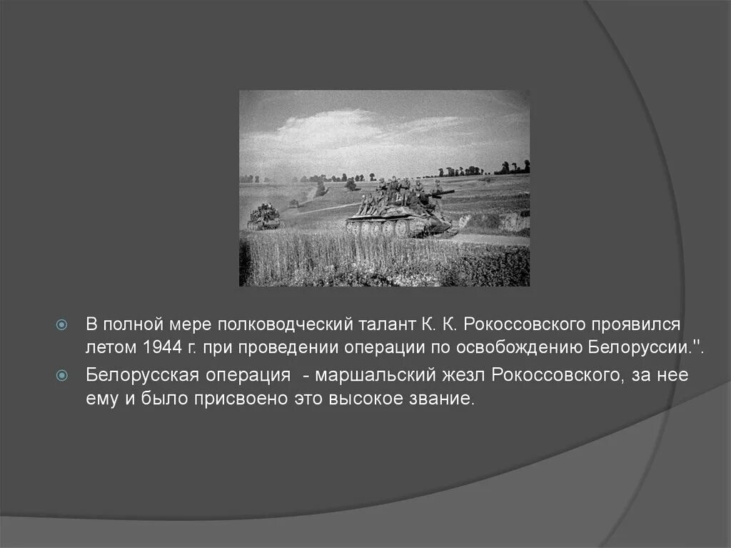 Операция багратион была освобождением. Белорусская операция 1944 командующие. Наступательная операция Багратион итоги. Рокоссовский и белорусская операция 1944. Белорусская операция Багратион.