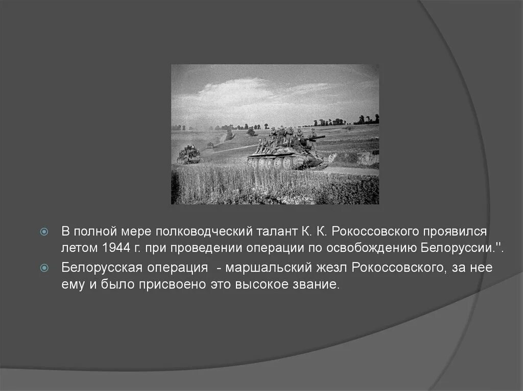 Освобождение белоруссии полководцы. Белорусская операция 1944 командующие. Наступательная операция Багратион итоги. Рокоссовский и белорусская операция 1944. Белорусская операция Багратион.