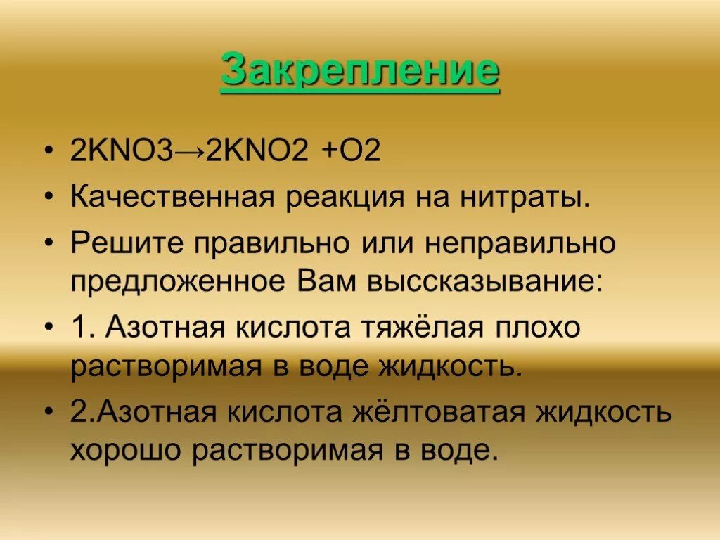 Kno3 kno2. Азотистая кислота и ее соли. 2) Kno3 = kno2 + o2. Азотная кислота тяжелее или легче воды. 2 kno3 2 kno2 o2