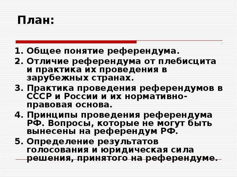 Выборы и референдум различия. Различие плебисцита и референдума. Отличие реферегдума от плебисцит. Референдум понятие. Определение термина референдум.