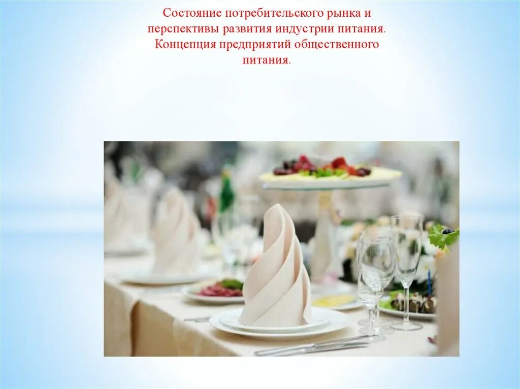 Классификация поп. Концепция кафе. Концепция ресторанного бизнеса. Концепция предприятия общественного питания. Перечислите классификации предприятий общественного питания.