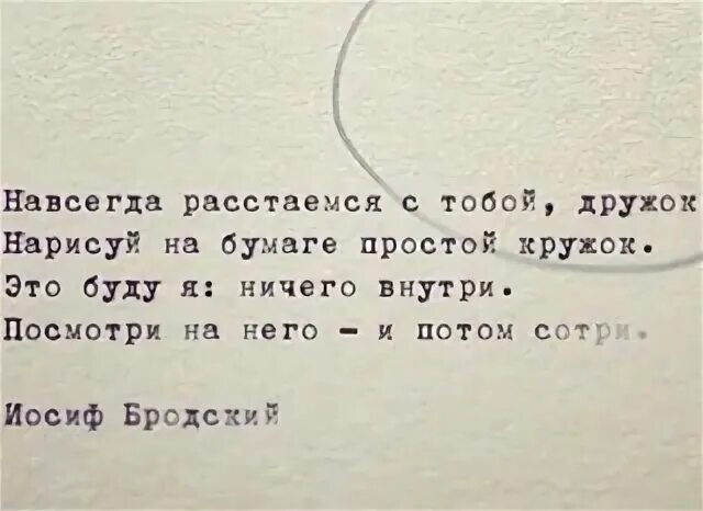 Расстаться навеки русский язык. Бродский кружок дружок. Навсегда расстаемся с тобой дружок. Нарисуй на бумаге кружок Бродский. Навсегда расстаемся с тобой дружок Нарисуй на бумаге.