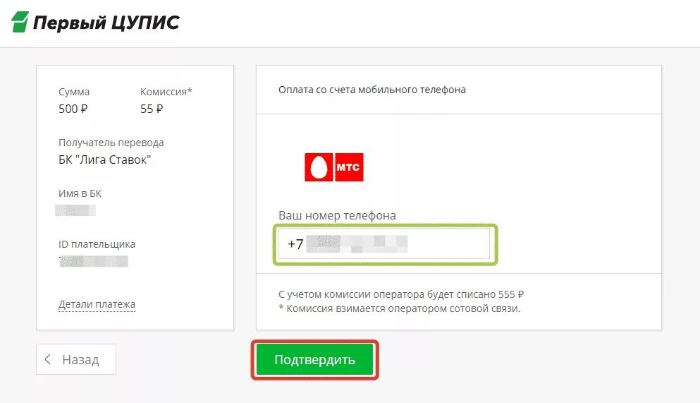 Мтс списал деньги со счета. Лига ставок пополнение счета. пополнить счет мобильного. пополнить счет мобильных операторов. карта цупис.
