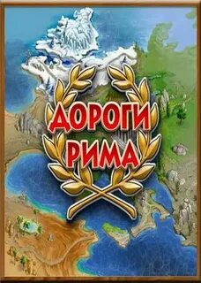 Дороги рима 4