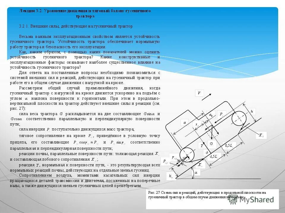Силы действующие на трактор. Удельное сопротивление машины мтз 80. Силы сопротивления движению трактора и автомобиля. Сопротивление движения тракторов. Коэффициент сцепления дорожного покрытия.