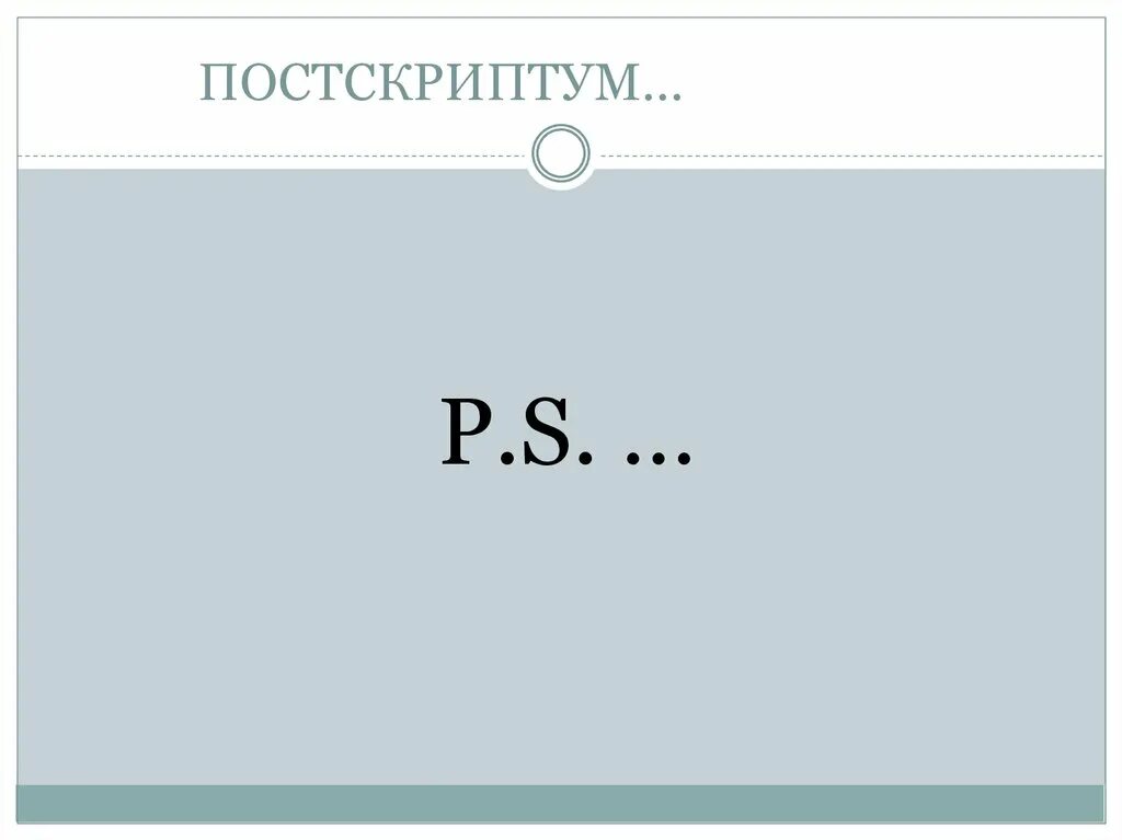 Постскриптум 09.03 2024. Постскриптум. P.S. Постскриптум. Постскриптум надпись. Постскриптум фото.