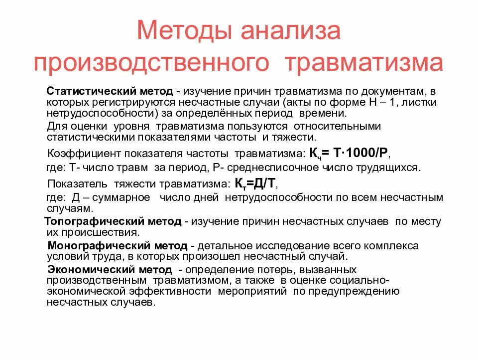 Методы исследования условий труда. Статистический метод анализа производственного травматизма. методы анализа производственного травматизма охрана труда. методы анализа несчастных случаев. статистический метод анализа несчастных случаев на производстве.