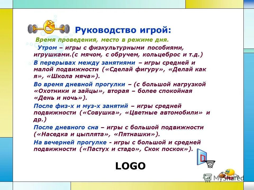 Место игры в режиме дня. Место в режиме дня. Руководство игрой в подвижных играх. Подвижные игры часовой. Большая подвижность игры