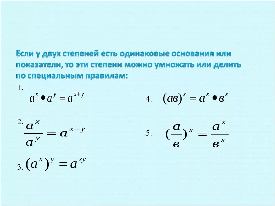 Две степени с одинаковыми основаниями. Степени чисел сложение и вычитание умножение и деление. формулы умножения степеней. как умножать числа с одинаковыми степенями. числа с одинаковыми степенями но разными основаниями сложение.