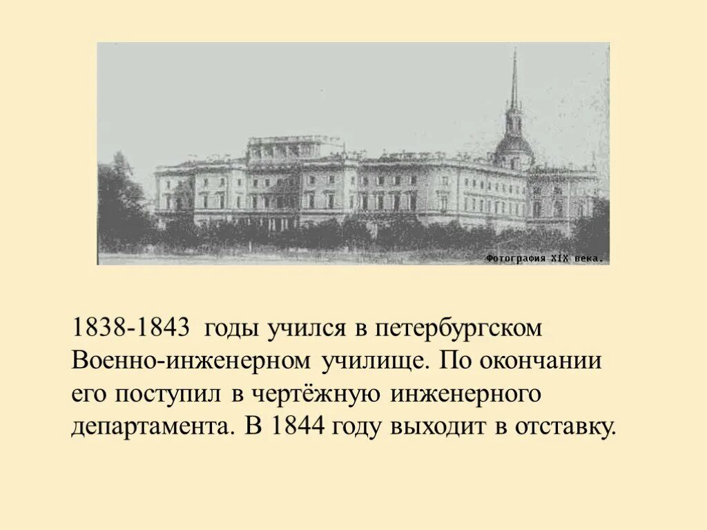 Где родился ф м достоевский. 1837 Год Достоевский. Петербург инженерное училище Достоевский.