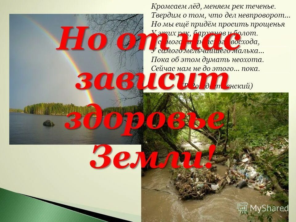 Стих кромсаем лед меняем рек теченье. Кромсаем лед меняем рек теченье. Кромсаем лед меняем рек теченье. Рождественский кромсаем лед меняем рек теченье. Кромсаем лед меняем рек.