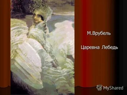 Песня говорят хороша царевна живет