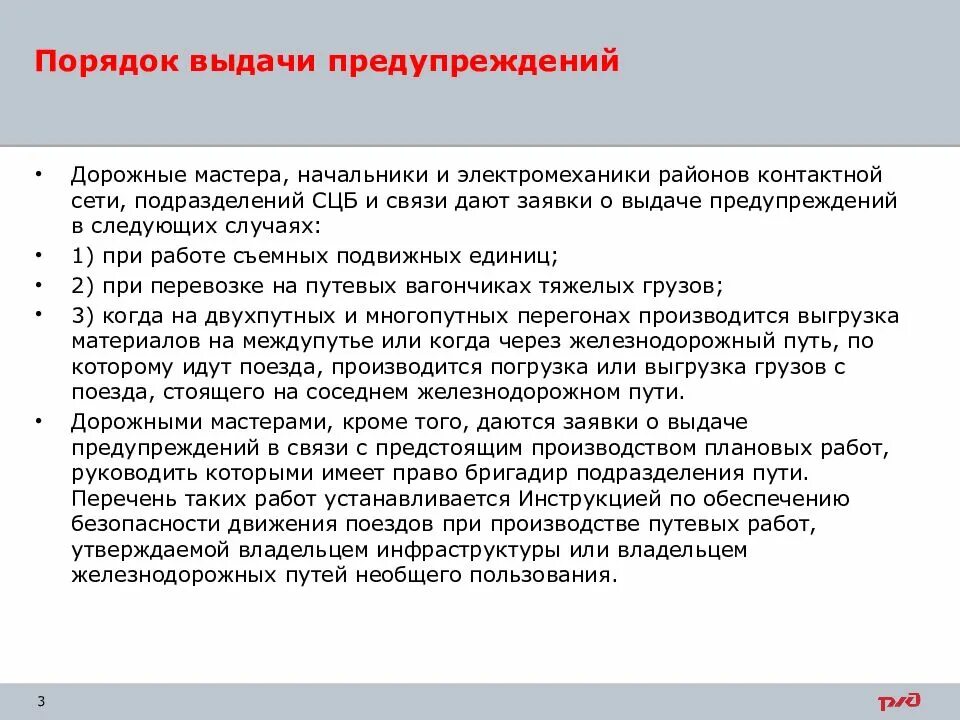 Порядок выдачи предупреждений. Форма выдачи предупреждения при выполнении работ. порядок выдачи предупреждений телефоннк. на какой срок выдается предупреждение дорожным.