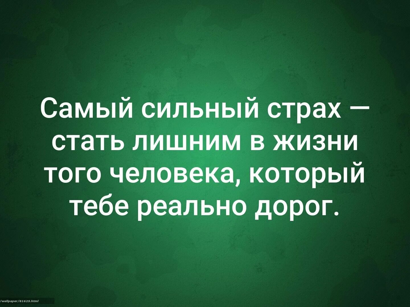 Страх быть сильным. Самый сильный страх стать лишним. Самый сильный страх стать лишним в жизни. Самые сильные страхи человека. Самый сильный страх стать лишним в жизни того человека который тебе.