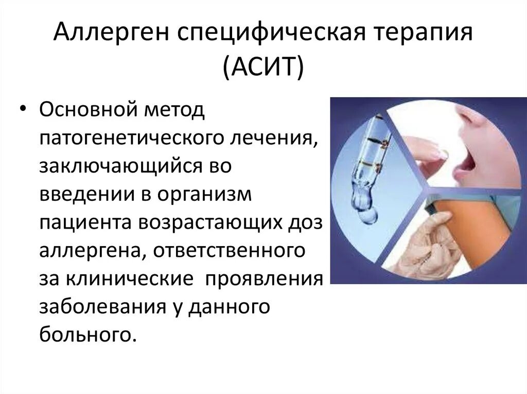 Асит терапия что это. АСИТ терапия аллергены. Аллерген специфическая терапия. Аллерген-специфическая иммунотерапия. АСИТ терапия схема проведения.