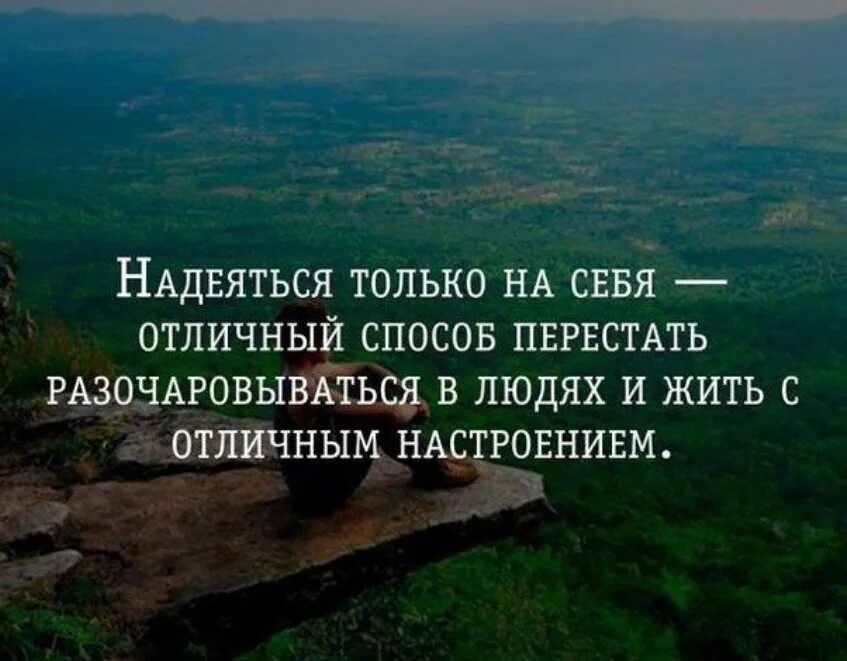 Разочарование в литературе. Надеяться только на себя. Надеяться только на себя Отличный способ перестать. Надейся только на себя цитаты. Надеяться только на себя Отличный.