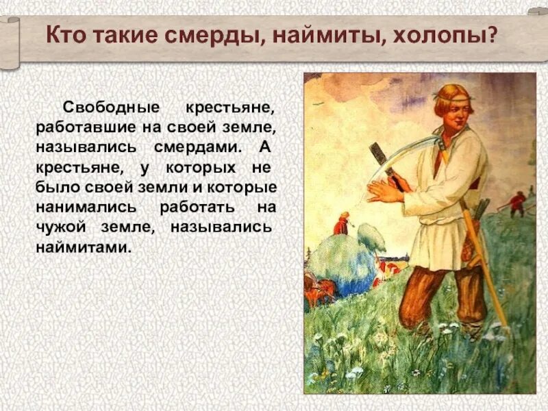 Смерды это в древней Руси. Свободные крестьяне. Кто такие крестьяне смерды. Смерды и холопы на Руси. Холопы это в истории