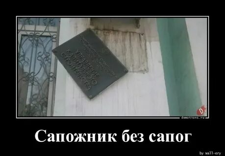 Сапожник без сапог