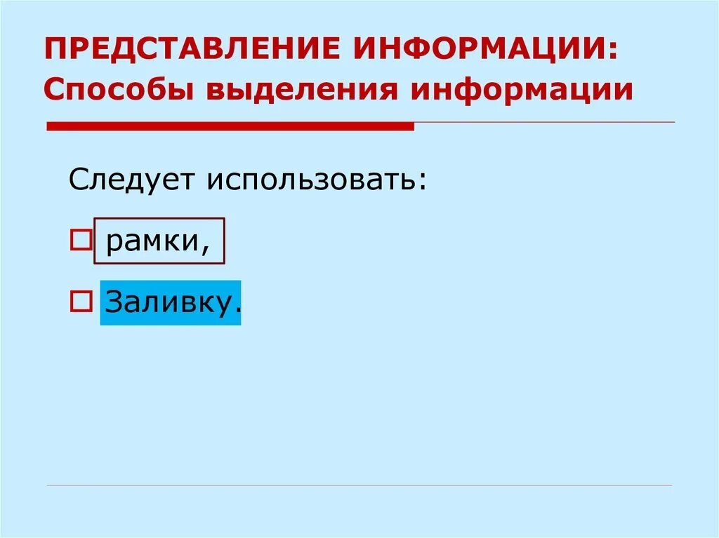 Выделение главной информации. Способы выделения информации. Способы выделения информации в презентации. Выделение информации цветом. Выделение информации на печатном носителе.