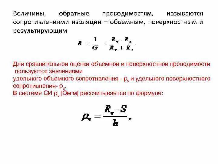 Величина обратная времени. Величина Обратная проводимости. Величина, Обратная электрической проводимости.. Величина Обратная Удельной электропроводности называется. Объемное сопротивление изоляции.