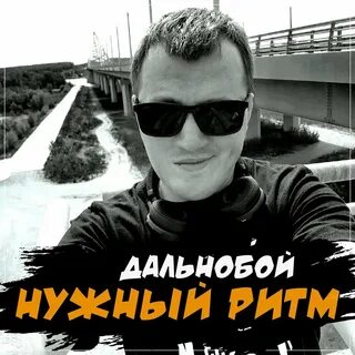 Нужный ритм