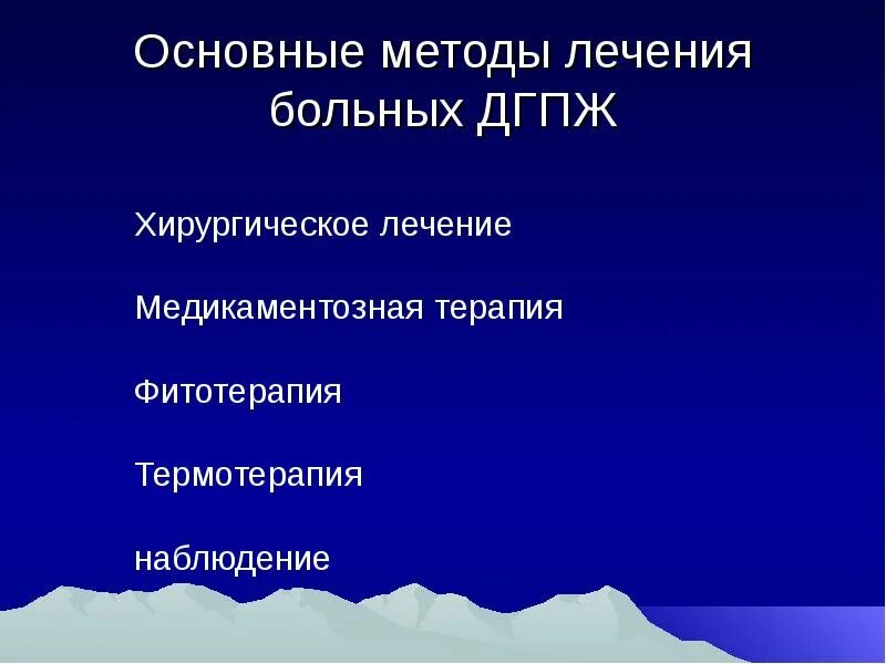 Медикаментозная терапия ДГПЖ. ДКПЖ хирургическое лечение. Термотерапия предстательной железы. Хирургическое лечение ДГПЖ.