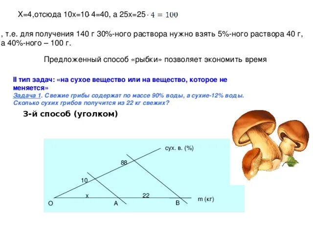 Метод рыбки при решение задач. Свежие грибы содержат по массе 90% воды а сухие 12 таблица. Свежесобранные грибы содержат 95 воды а сухое