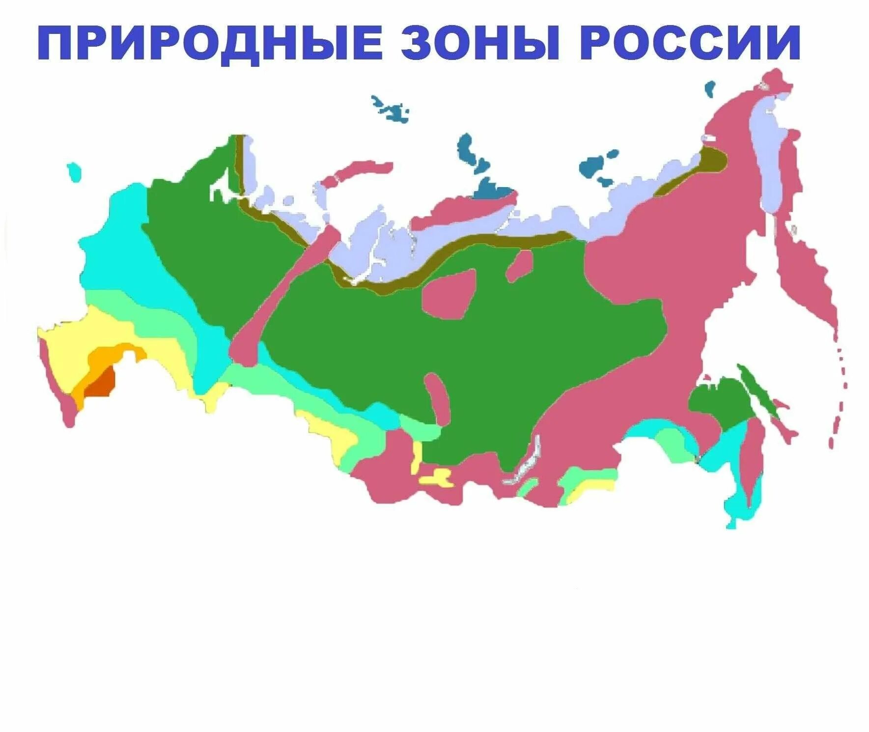 Природная зона владимира области. Природные зоны России карта 4кл. Природные зоны России на карте с названиями. Карта природных зон России и их названия. Карта природных зон России 4 класс окружающий мир с названиями зон.