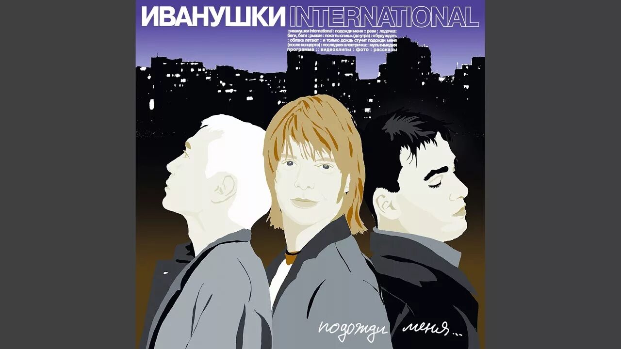 Иванушки International - подожди меня (2000). Иванушки реви. Иванушки обложка альбома. Иванушки Интернешнл рисунок. Иванушки дождь стучит