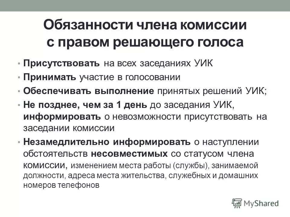 с правом решающего голоса. с правом решающего голоса. с правом решающего голоса. полномочия членов уик. полномочия члена избирательной комиссии с правом решающего голоса.