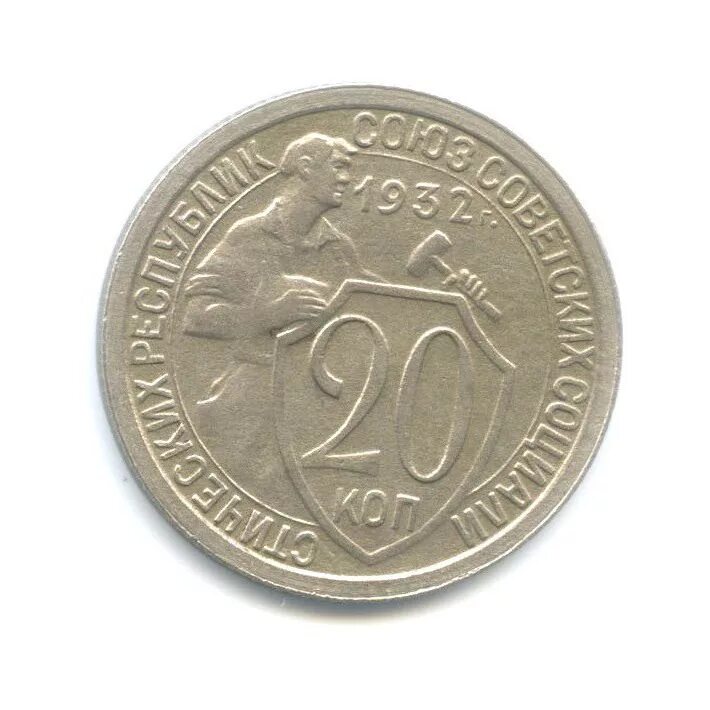 Монета 20 копеек 1932