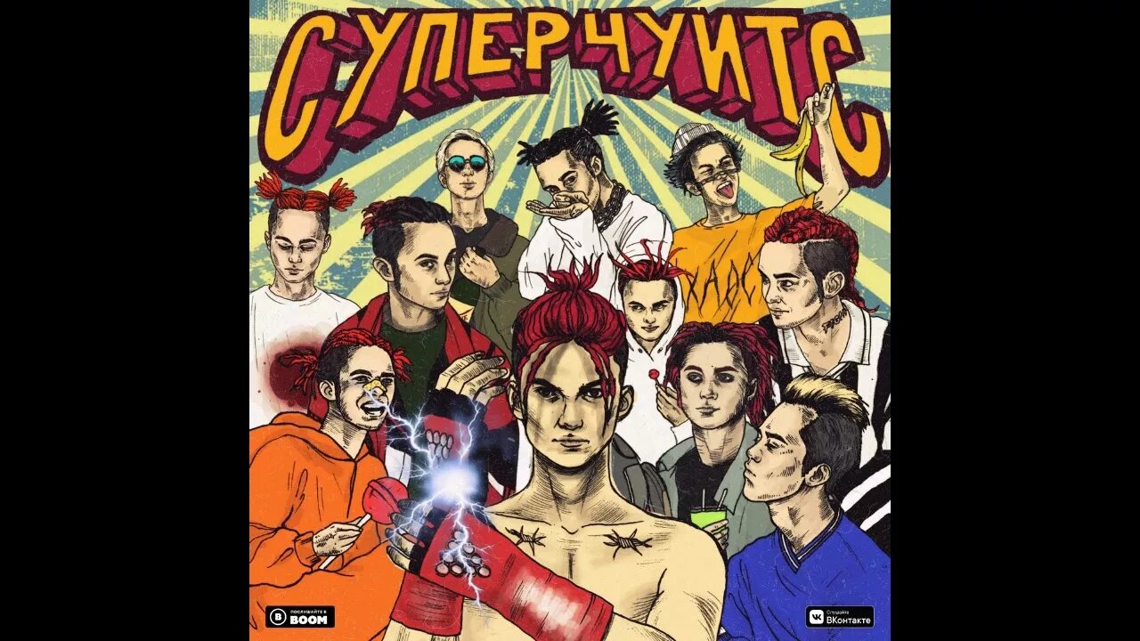 Дрипсет gone fludd где послушать. Сахарный человек gone.fludd. gone fludd суперчуитс обложка. гон фладд суперчуитс. сахарный человек обложка.