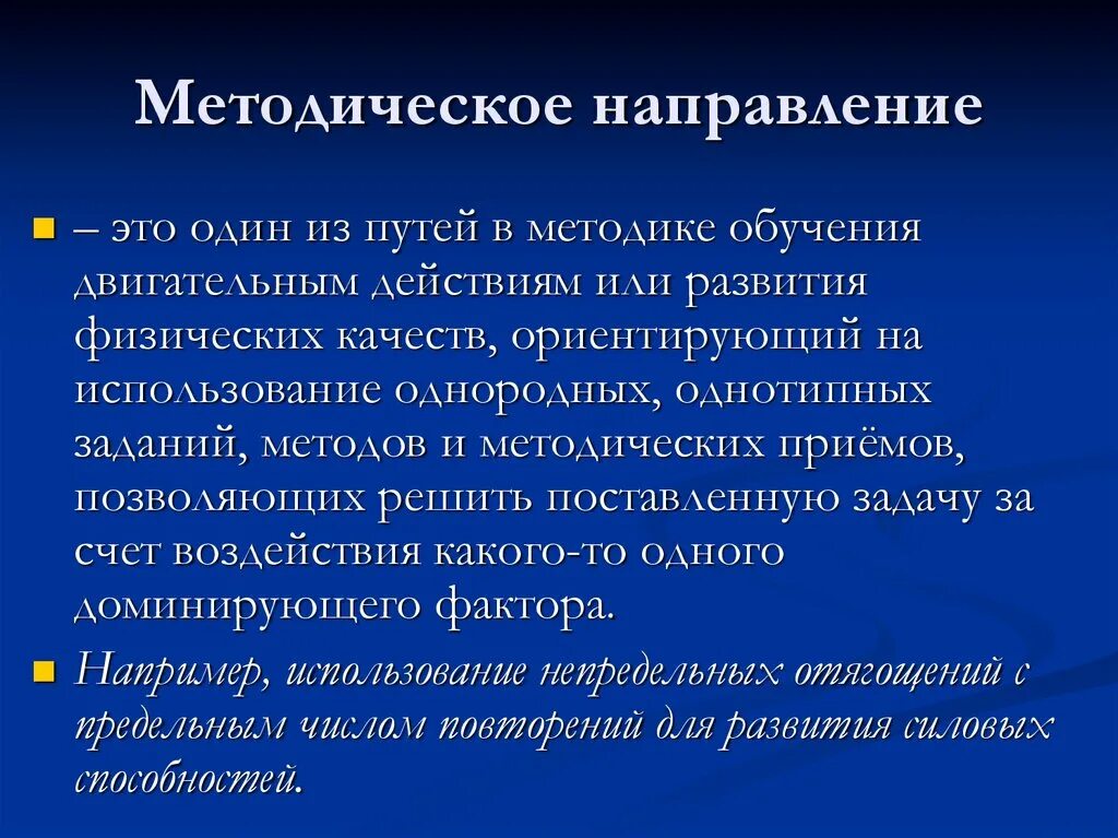 Методическое направление это